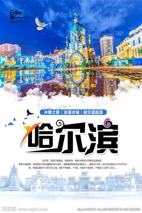 水彩风黑龙江省哈尔滨城市印象旅游宣传海报设计_红动网