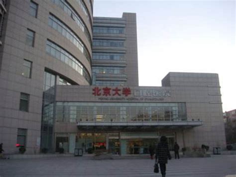 北京大学口腔医院