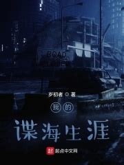 我的谍海生涯(岁初者)全本免费在线阅读-起点中文网官方正版