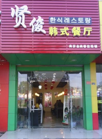 韩国料理餐厅门头,美食城设计,小吃美食,食品餐饮,摄影素材,汇图网www.huitu.com