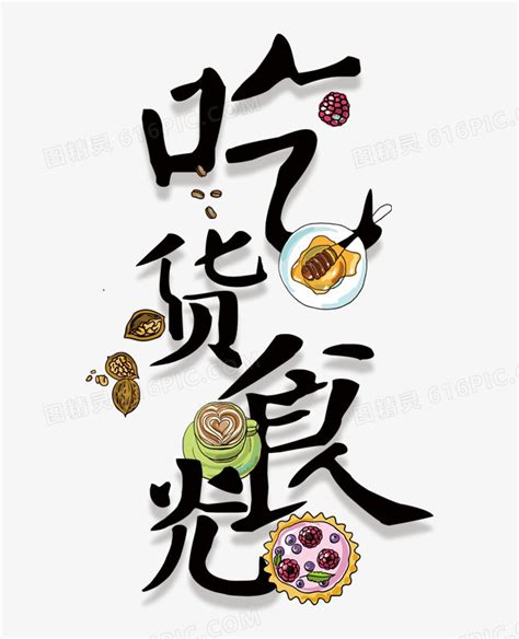 吃货合集图片