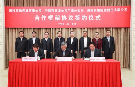 国投交通与中储粮集团广州分公司、京粮控股签署合作框架协议