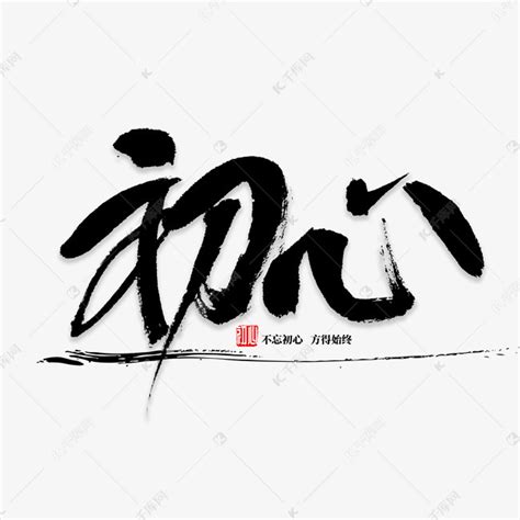 心字艺术字体图片