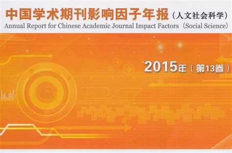 2020年RCCSE中国学术期刊排行榜_新闻学与传播学