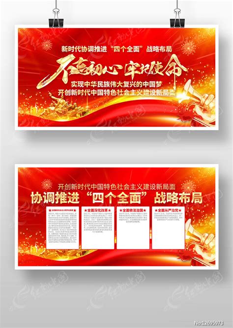 新时代协调推进四个全面战略布局党建宣传栏图片下载_红动中国