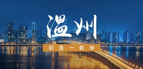 商港温州的千年胜景-新闻中心-温州网