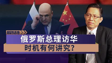 俄总理上任以来第1次到访中国，中俄关系又有新动作？_凤凰网视频_凤凰网