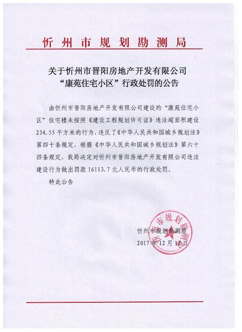 关于忻州市晋阳房地产开发有限公司“康苑住宅小区”行政处罚公示