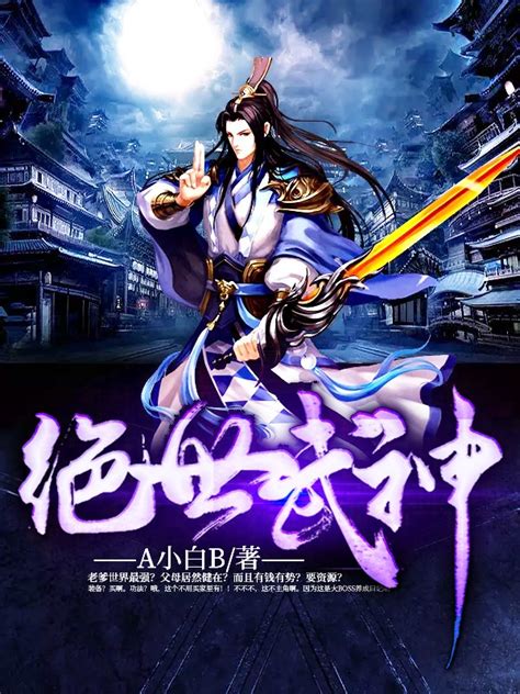 熊黛林绝世武神图片