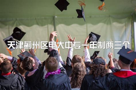 天津蓟州区电大中专一年制两三个月拿证是真的吗、能报考会计初级职称吗|中专网