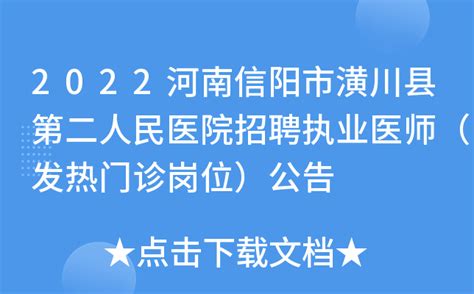 2022河南信阳市潢川县第二人民医院招聘执业医师（发热门诊岗位）公告