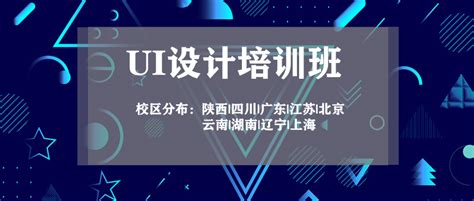 广州UI设计培训班价格-十大排行榜
