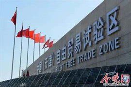 中国(天津)自由贸易试验区_360百科