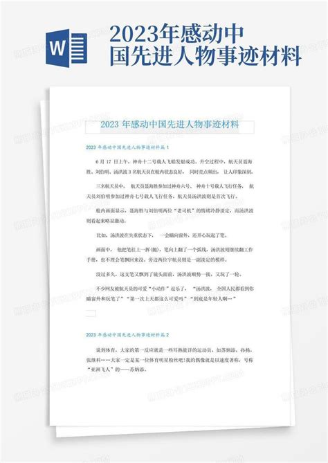 2023年感动中国先进人物事迹材料Word模板下载_编号lvzmdrwz_熊猫办公