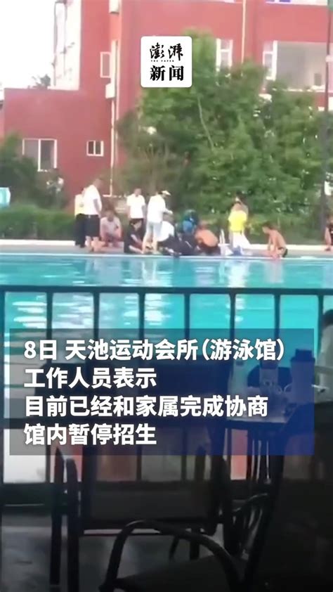 四川乐山一游泳馆内有儿童溺亡，馆方称已与家长协商处理_凤凰网视频_凤凰网