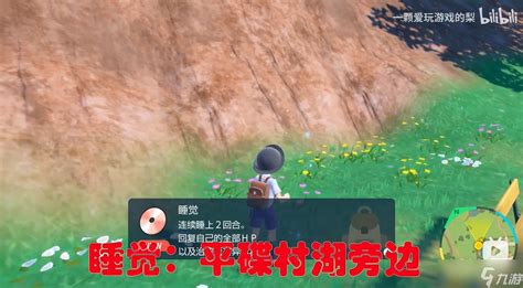 《宝可梦朱紫》睡觉技能获取位置一览_九游手机游戏