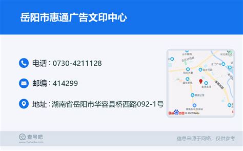 ☎️岳阳市惠通广告文印中心：0730-4211128 | 查号吧 📞