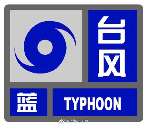 上海中心气象台发布台风蓝色预警信号_新民社会_新民网