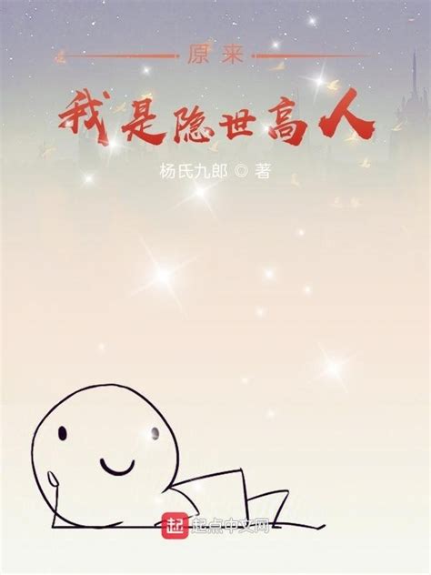 《原来我是隐世高人》小说在线阅读-起点中文网
