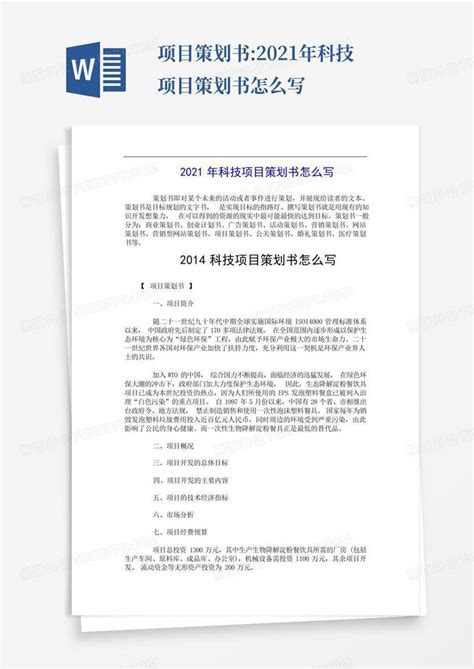 项目策划书:2021年科技项目策划书怎么写-Word模板下载_编号lyjrjzer_熊猫办公