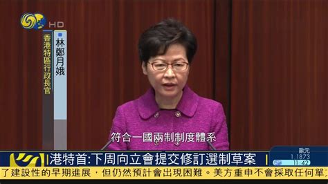 林郑月娥：完善香港选举制度修订草案 下周三向立会提交_凤凰网视频_凤凰网