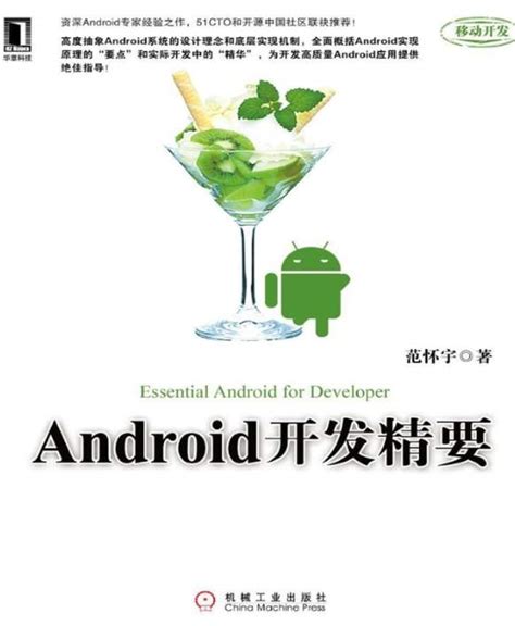 《Android开发精要》pdf电子书免费下载|运维朱工 - 运维朱工 -专注于Linux云计算、运维安全技术分享