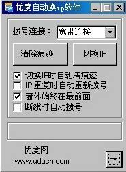 优度自动换ip软件_官方电脑版_华军软件宝库