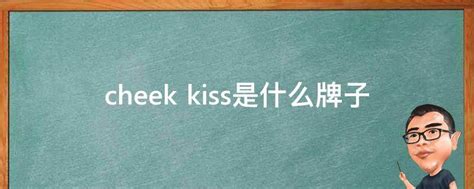 cheek kiss是什么牌子 - 业百科