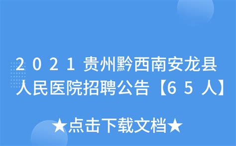 2021贵州黔西南安龙县人民医院招聘公告【65人】