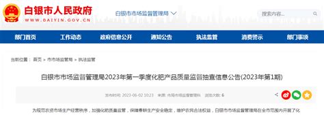 甘肃省白银市市场监管局抽查化肥产品81批次 3批次不合格-中国质量新闻网