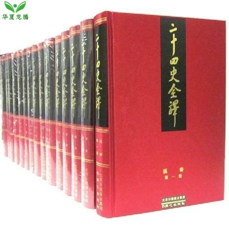 《二十四史-(全8册)-文白对照精华版》 - 淘书团