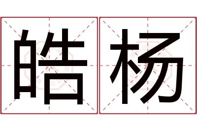 "泽" 的详细解释 汉语字典