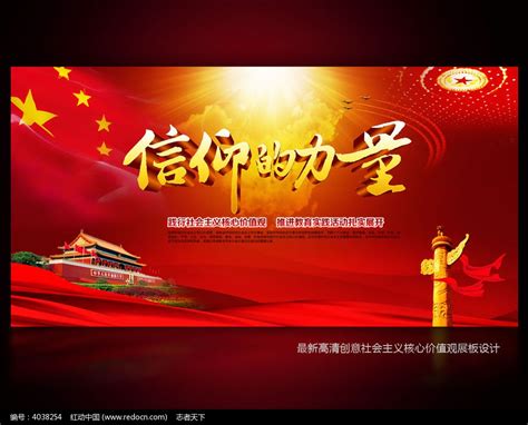 信仰的力量社会主义核心价值观展板设计图片__编号4038254_红动中国