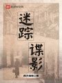 北国谍影(寻青藤)最新章节在线阅读-起点中文网官方正版