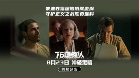 《760号犯人》有望上映 卷福、朱迪·福斯特领衔飙戏_寰太娱乐网