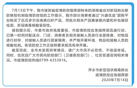 江西萍乡发布公告：某团购平台一批南美冻虾外包装检出新冠阳性