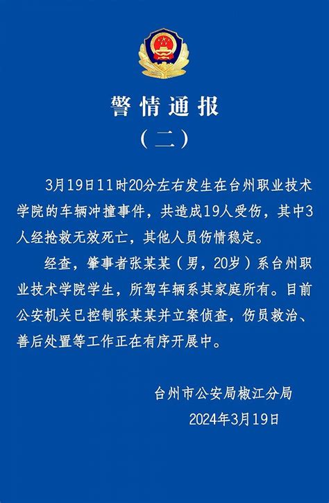 浙江台州再通报“一高校汽车冲撞行人事件”：致3人死亡、16人受伤，肇事者系学生|界面新闻 · 快讯