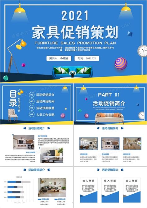蓝色简约家具促销活动策划PPT模板下载_熊猫办公