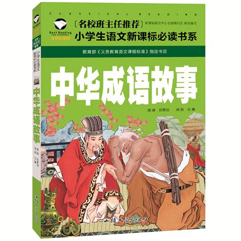 中华成语故事（第10卷）_PDF电子书