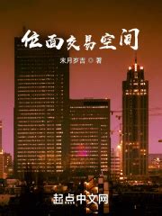 位面交易空间_1.混乱之城在线免费阅读-起点中文网