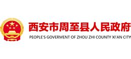 陕西省周至县人民政府_www.zhouzhi.gov.cn