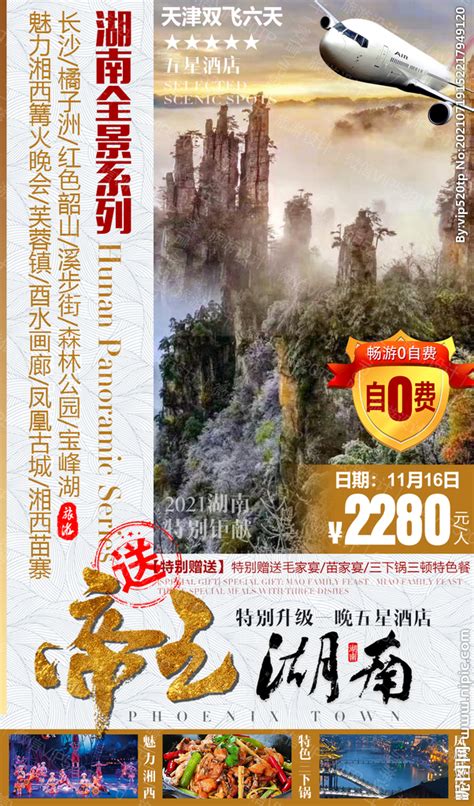 湖南旅游海报 设计图__海报设计_广告设计_设计图库_昵图网nipic.com