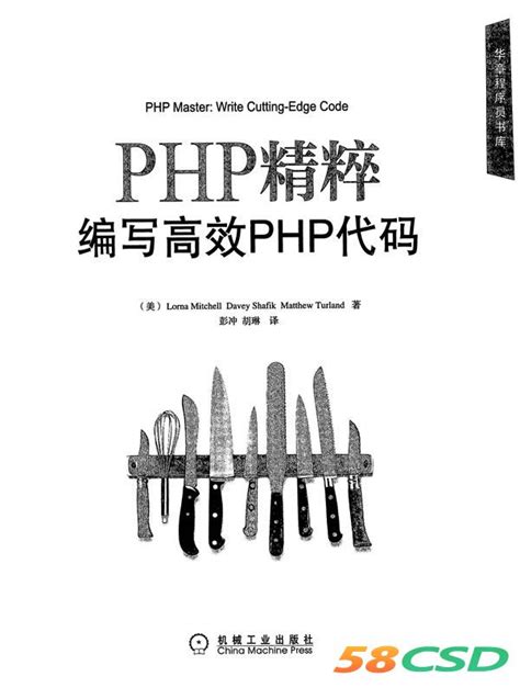《PHP精髓编写高效的PHP代码》PDF电子书_电子书_58CSD