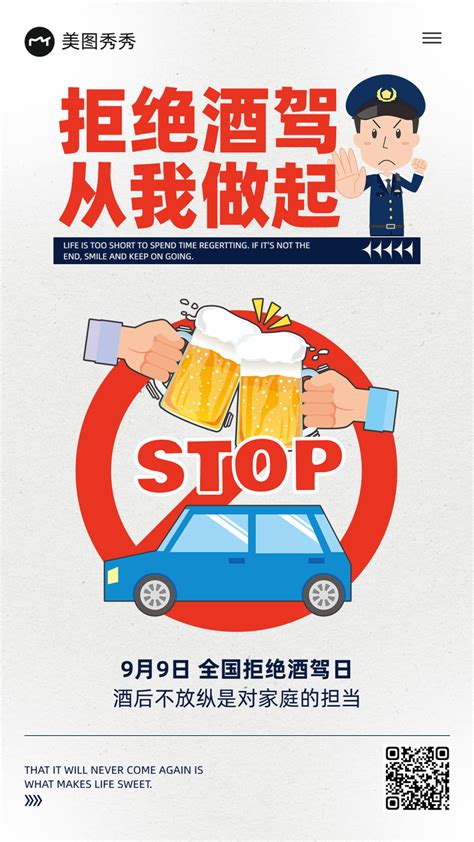 简约插画风全国拒绝酒驾日宣传教育海报_美图设计室海报模板素材大全