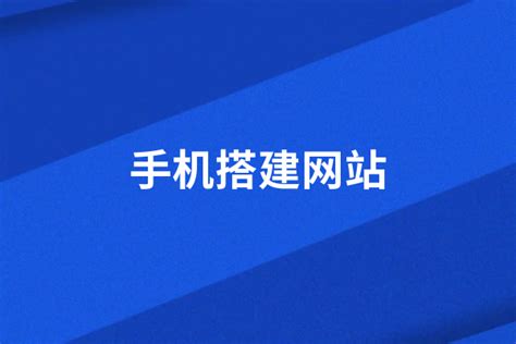 手机网站制作需要注意哪些？ 手机网站制作注意事项 - 企业建站 - 万商云集