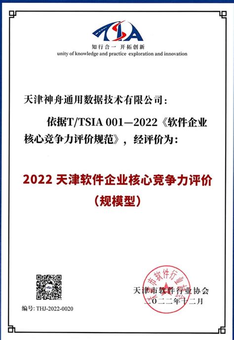 神舟通用获评“2022天津软件企业核心竞争力（规模型）企业” - 成员动态 - 信创服务业务平台