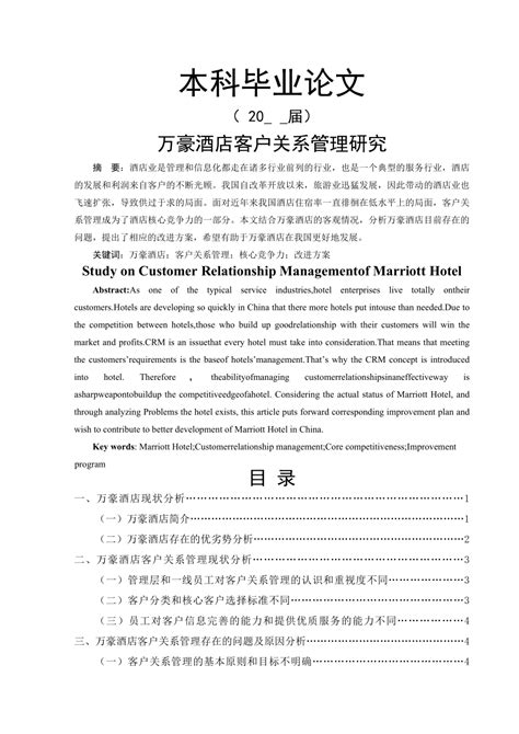 万豪酒店客户关系管理研究毕业论文