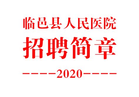 临邑县人民医院 2020年公开招聘备案制工作人员简章-