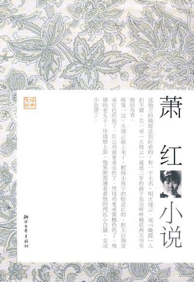 《呼兰河传》：浅谈萧红小说的散文化特征
