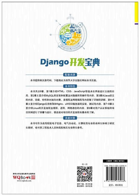 清华大学出版社-图书详情-《Django开发宝典》